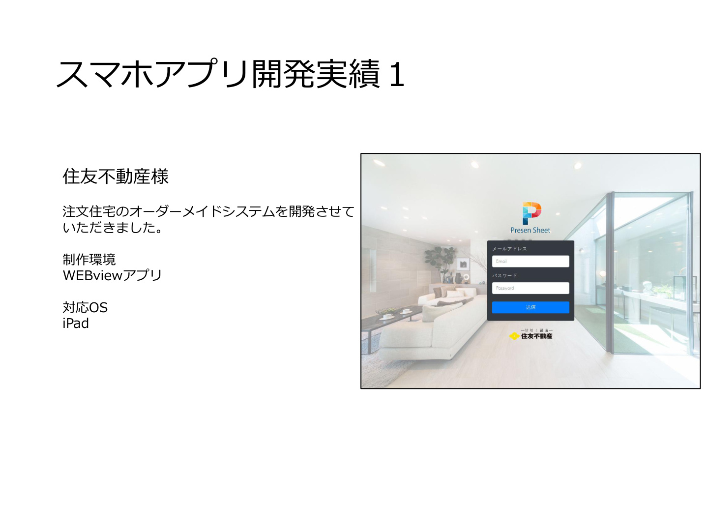 住友不動産 注文住宅オーダーメイドシステム